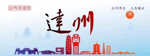 达州城市天际线景观