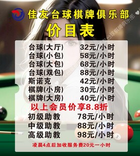 台球俱乐部价目表展示