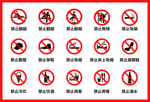 各类禁止标识标志