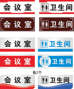 会议室与卫生间标识牌