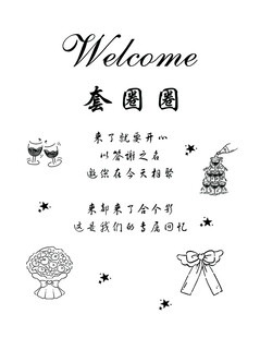套圈圈