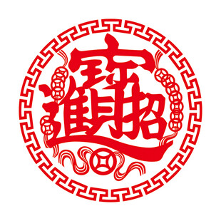 招财进宝