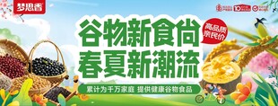 谷物新食尚 春夏新潮流