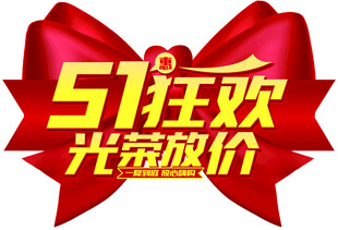 51狂欢