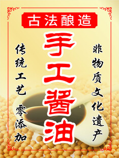 手工酱油海报