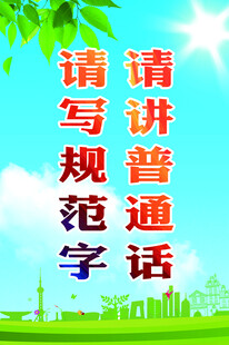 普通话