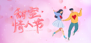 甜蜜情人节海报