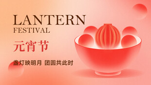 元宵节海报