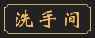 中式洗手间牌匾