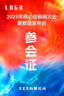 参会证