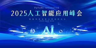 AI智能科技会议