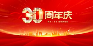 30周年庆
