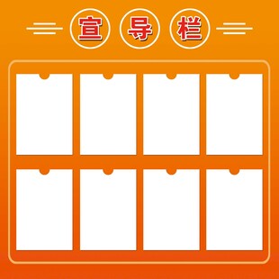 宣导栏展板