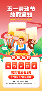 五一放假通知