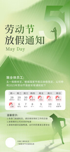 五一放假通知
