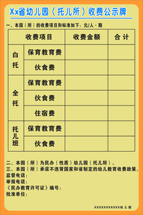 幼儿园收费公示表