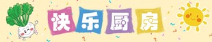 快乐厨房