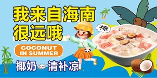 海南椰奶清补凉糖水宣传