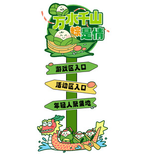端午节万水千山粽是情指路牌