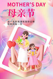 母亲节温馨母女互动场景