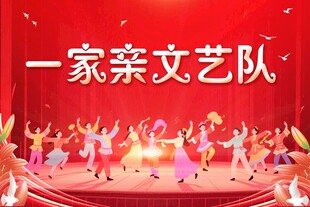 一家亲文艺队舞台表演