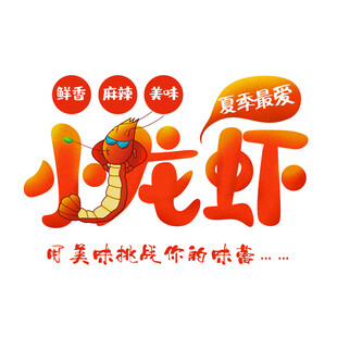 小龙虾