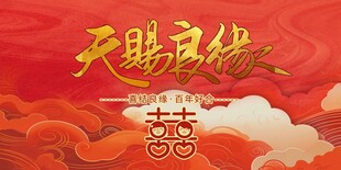 天赐良缘喜庆中式婚礼图