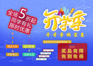 5折开学季促销活动海报