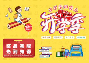 开学季促销 文具优惠购