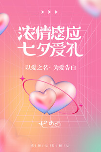 浓情七夕爱意好礼