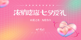 浪漫甜蜜七夕节活动海报