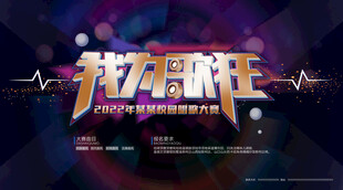 我们正年轻活动宣传海报