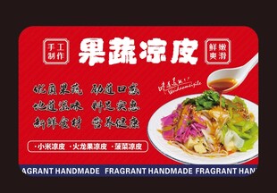 果蔬凉皮