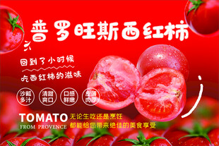 普罗旺斯西红柿