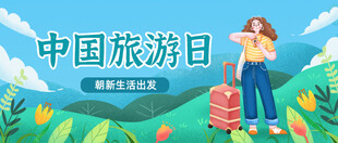 中国旅游日