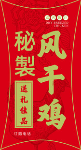 风干鸡