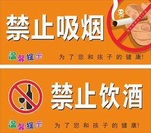 禁止吸烟饮酒提示牌