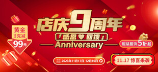 店庆9周年促销活动海报
