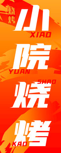 烧烤
