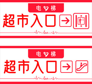 超市入口与电梯指示牌