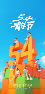 五四青年节海报