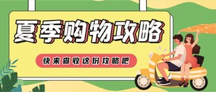 夏季购物攻略宣传海报