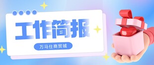 工作简扼 助力高效办公