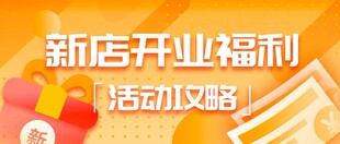 新店开业福利活动文档
