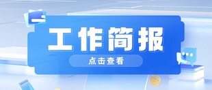 工作简报公众号封面