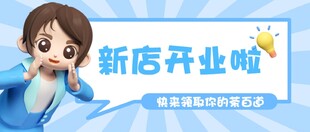 新店开业啦卡通宣传图
