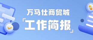 万马仕商贸城工作简报