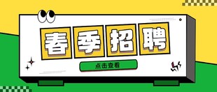 春季招聘宣传海报