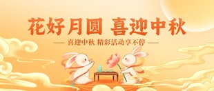 花好月圆迎中秋佳节