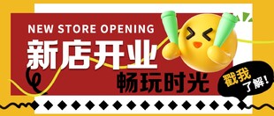 新店开业公众号封面